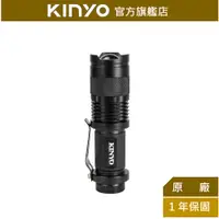 在飛比找蝦皮商城優惠-【KINYO】迷你LED變焦手電筒 (LED) 3段光源 美