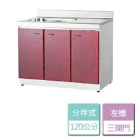 在飛比找樂天市場購物網優惠-【分件式廚具】不鏽鋼分件式廚具 ST-120左槽 - 本商品