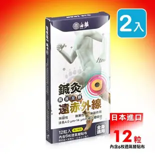 日華 鍼灸遠赤外線 12粒 全身適用 (2入)