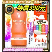 在飛比找蝦皮購物優惠-折扣碼 贈潤滑液 日本GENMU 三代 PINKY 少女情懷