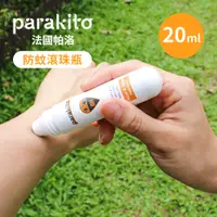 在飛比找蝦皮購物優惠-Parakito 法國帕洛 8H天然精油強效防蚊滾珠瓶 20