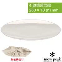 在飛比找PChome24h購物優惠-【日本 Snow Peak】不鏽鋼鏡面盤(直徑26cm).碟