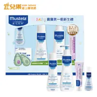 在飛比找蝦皮商城優惠-Mustela 慕之恬廊 嬰兒清潔護膚彌月禮盒-附提袋 沐浴