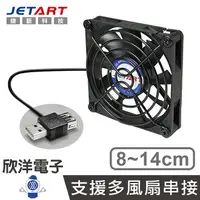 在飛比找樂天市場購物網優惠-※ 欣洋電子 ※ JETART USB靜音風扇 8-14公分