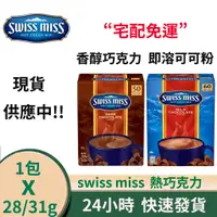 在飛比找蝦皮購物優惠-非即期品 Swiss miss 香醇巧克力/即溶可可粉 熱巧