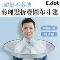 在飛比找PChome24h購物優惠-【E.dot】時尚素面防水立體剪髮斗篷圍兜