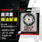 KOSO DRG 機油 幫浦 高流量機油幫浦 泵浦 適用 MMBCU JET SL FIDDLE FNX KRN