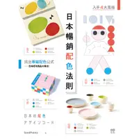 在飛比找蝦皮商城優惠-原點出版【12/1上市】日本暢銷配色法則：入手復古、極簡、可