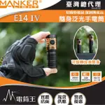 【MANKER LIGHT 漫客】電筒王 E14 IV(4000流明 166米 隨身泛光手電筒 旋轉筒身 雙電池)