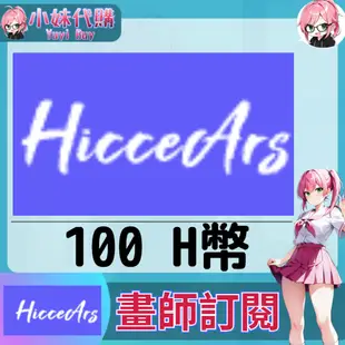 【現貨+超商付】小妹代購 點數 充值 儲值  HicceArs h幣 H幣 100