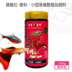 【海豐飼料】寶贈紅-燈科.小型魚增艷極品飼料 細碎粒160g(適合孔雀魚、燈科魚、一般小型魚食用)