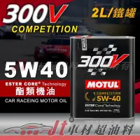 在飛比找Yahoo!奇摩拍賣優惠-Jt車材 - MOTUL 300V COMPETITION 