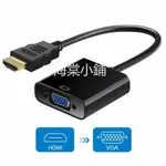 🔥現貨🔥HDMI轉VGA HDMI轉VGA D-SUB轉接頭 HDMI TO VGA轉換器 鍍金接頭 轉換線 帶聲音