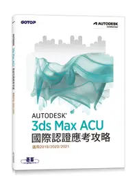 在飛比找誠品線上優惠-Autodesk 3ds Max ACU國際認證應考攻略: 