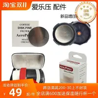 在飛比找Yahoo!奇摩拍賣優惠-Aeropress愛樂壓咖啡壺濃縮增壓閥配件濾紙350片金屬