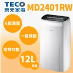 聊聊全網最低♥台灣本島運送--MD2401RW【TECO 東元】12L一級節能除濕機