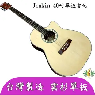 吉他 [網音樂城] 台製 40吋 單板 民謠 雲杉 沙比利 鋼條 原木 guitar (贈 仿皮背袋 保養組 調音器 )