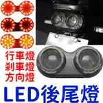 【中部現貨】尾燈 方向燈 煞車燈 方向燈 LED 後尾燈 野狼 哈雷 愛將 KTR 雲豹 復古 R6 蜂巢 BWS'X