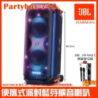 在飛比找momo購物網優惠-【JBL】Partybox 710 800W燈光派對藍牙喇叭