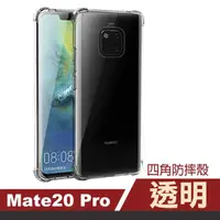 在飛比找momo購物網優惠-華為 Mate20 Pro 透明四角防摔氣囊手機殼(Mate