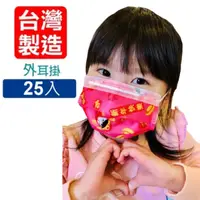 在飛比找PChome24h購物優惠-【台灣國際生醫】春節新年快樂-三層式兒童防護口罩25片袋裝(
