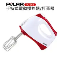 在飛比找蝦皮商城優惠-【普樂POLAR】手持式電動攪拌器/打蛋器(PL-962)