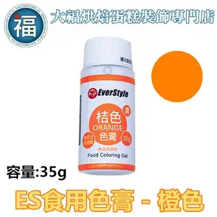 ES 食用色膏【桔色】橙色 橘色色膏 Orange 食用色素 柏泰 Everstyle 水性色膏 35g