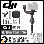 【 DJI RS 3 相機三軸穩定器 套裝】三軸 穩定器 承載3公斤 無線藍牙快門 手持 相機 雲台 數位黑膠兔