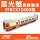 【TRC台灣鐵道故事館／現貨】『莒光號商務客車35BCK10600型』N規(N軌)鐵道模型／台灣鐵支路公司貨／實體門市經營／NK3508