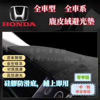 在飛比找蝦皮商城精選優惠-本田 HONDA 避光墊CRV Accord Civic F