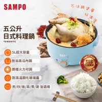 在飛比找PChome24h購物優惠-SAMPO聲寶五公升日式多功能電火鍋TQ-B20501CL