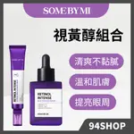 熱銷現貨 SOMEBYMI ME A醇强效視黃醇三重眼霜 A醇精華液 保養組合 眼霜精華液A醇組合男女保濕補水亮白肌膚