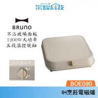 在飛比找PChome商店街優惠-BRUNO Bruno BOE090 IH烹飪電磁爐 電火鍋