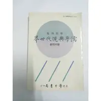 在飛比找蝦皮購物優惠-儒學與現代世界  謝仲明著  台灣學生書局出版