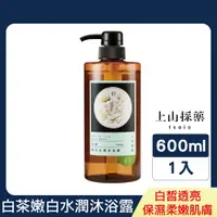 在飛比找PChome24h購物優惠-【tsaio上山採藥】白茶嫩白水嫩沐浴露600ml