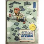 【書籍】老莫白話高業講義106年版