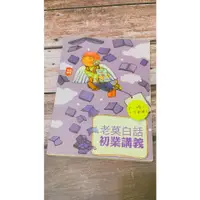 在飛比找蝦皮購物優惠-老莫講堂 初業106版.高業105版.信託105版