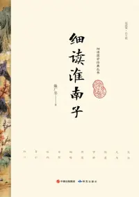 在飛比找樂天市場購物網優惠-【電子書】细读淮南子