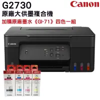 在飛比找PChome24h購物優惠-Canon PIXMA G2730 大供墨複合機 + Can