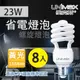 【美克斯UNIMAX】23W 螺旋省電燈泡 E27 節能 省電 黃光 8入組