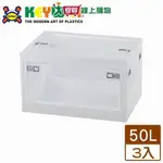 【免運直出】KEYWAY聯府 經典五開式摺疊收納箱 收納櫃 整理箱-50L(白色)X3入【愛買】