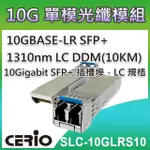 CERIO智鼎【SLC-10GLRS10】10GBASE-LR SFP+ 1310NM LC 單模光纖模組 DDM(10KM)