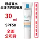 LA ROCHE POSAY 理膚寶水 全護清爽防曬液SPF50(30ml) 潤色