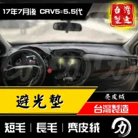 在飛比找蝦皮購物優惠-crv5避光墊 crv5代避光墊 17-22年｜台製 工廠直