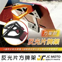 在飛比找樂天市場購物網優惠-【JC-MOTO】 反光片 車牌 機車反光片 方架 車牌上移