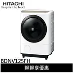 HITACHI 日立 日本原裝 12.5KG 滾筒洗脫烘 洗衣機 BDNV125FH 廠商直送