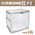 百貨通 【深型QQ折疊收納箱13L-小】收納櫃 收納箱 衣物收納 UDILIFE優的生活大師 儲藏氏QQ摺疊收納箱小深型