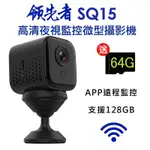 領先者 SQ15 高清夜視 WIFI監控 磁吸式微型智慧攝影機