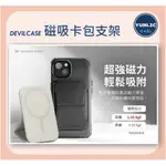 DEVILCASE 磁吸卡包支架 MAGSAFE卡套支架 手機支架 卡夾