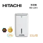 HITACHI 日立 RD-22FJ 除濕機 11L/日 第1級能效